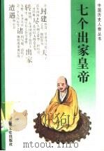 七个出家皇帝 1993 PDF电子版封面 7805286663 倪军民,包瑞峰著