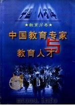 中国教育专家与教育人才 I 1999 PDF电子版封面 7505934546 黄浪华,夏善彬主编
