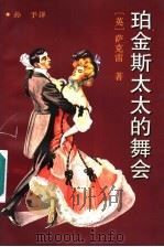 珀金斯太太的舞会 1996 PDF电子版封面 7532715582 (英)威廉·梅克皮斯·萨克雷(William Makepea