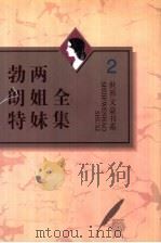 勃朗特两姐妹全集 第2卷 呼啸山庄 1996 PDF电子版封面 7543426706 (英)艾米莉·勃朗特著;宋兆霖主编;宋兆霖译