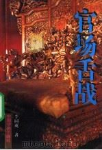 官场舌战 1995 PDF电子版封面 7800749614 李同成著