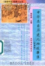 中华杰出历史人物故事集 军事家 1995 PDF电子版封面 7504826022 韩旺辰主编