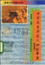 中华杰出历史人物故事集 科学家 1995 PDF电子版封面 7504826014 韩旺辰主编