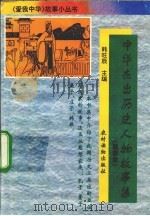 中华杰出历史人物故事集 思想家 1995 PDF电子版封面 7504825999 韩旺辰主编