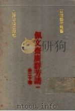 佩文斋广群芳谱 外二十种 1 1991 PDF电子版封面 7532510468 (清)汪灏,张逸少等撰