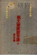 佩文斋广群芳谱 外二十种 2 1991 PDF电子版封面 7532510468 (清)汪灏,张逸少等撰