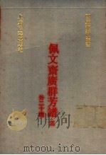 佩文斋广群芳谱 外二十种 3 1991 PDF电子版封面 7532510468 (清)汪灏,张逸少等撰