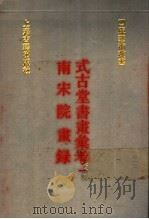 式古堂书画汇考 南宋院画录 1 1991 PDF电子版封面 7532510387 (清)卞永誉撰;厉鹗辑