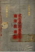 式古堂书画汇考 南宋院画录 2 1991 PDF电子版封面 7532510387 (清)卞永誉撰;厉鹗辑