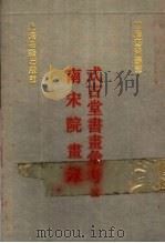 式古堂书画汇考 南宋院画录 3 1991 PDF电子版封面 7532510387 (清)卞永誉撰;厉鹗辑