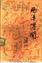 两汉博闻 1990 PDF电子版封面 7207010788 (宋)杨侃撰;车承瑞点校