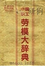 中国职工劳模大辞典 1995 PDF电子版封面 7500815212 李永安主编