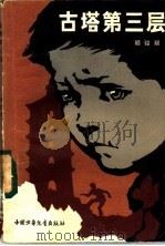 古塔第三层 1982 PDF电子版封面 R10056·522 顾骏翘著