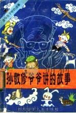 孙敬修爷爷讲的故事 1983 PDF电子版封面 R10247·136 孙敬修著