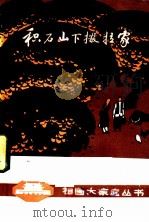 积石山下撒拉家 1983 PDF电子版封面 10097·410 马学义编