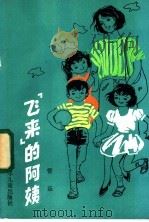 飞来的阿姨 1986 PDF电子版封面 10325·22 管乐编写