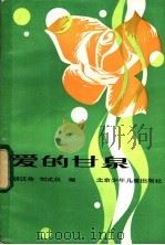 爱的甘泉 1985 PDF电子版封面 7325·50 胡汉传,刘式仪编