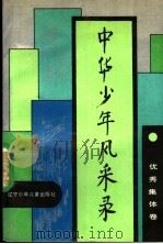 中华少年风采录 优秀集体卷 1990 PDF电子版封面 7531508621 中国少年先锋队全国工作委员会编