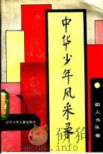 中华少年风采录 助人为乐卷 1990 PDF电子版封面 7531508591 中国少年先锋队全国工作委员会编