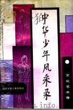中华少年风采录 文化艺术卷 1990 PDF电子版封面 7531508613 中国少年先锋队全国工作委员会编