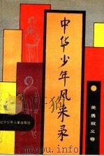 中华少年风采录 英勇就义卷 1990 PDF电子版封面 753150863X 中国少年先锋队全国工作委员会编