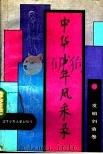 中华少年风采录 发明创造卷 1990 PDF电子版封面 7531508494 中国少年先锋队全国工作委员会编