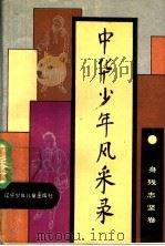 中华少年风采录 身残志坚卷 1990 PDF电子版封面 7531508486 中国少年先锋队全国工作委员会编