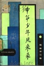 中华少年风采录  勤奋学习卷（1990 PDF版）