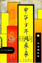 中华少年风采录  体育健美卷（1990 PDF版）