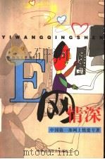 E网情深 1999 PDF电子版封面 7801005341 晓岚,文华编著