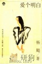 爱个明白 1999 PDF电子版封面 7531321017 杨飏著