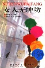 女人无牌坊 1998 PDF电子版封面 7538712585 杜保平著