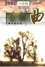 金缕曲 1995 PDF电子版封面 7806002316 常君实主编;(台)徐薏蓝著