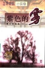 紫色的雾 1995 PDF电子版封面 7806002324 常君实主编;(台)张漱菡著