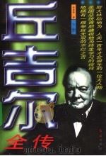 丘吉尔全传  下（ PDF版）