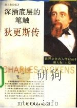 深插底层的笔触 狄更斯传 1994 PDF电子版封面 7506220164 谢天振编著