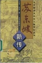 苏东坡新传 1998 PDF电子版封面 7806003142 木斋,邱黎著