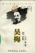 吴梅 评传·作品选 1998 PDF电子版封面 7503409010 王卫民,王琳编著