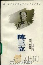 陈三立 评传·作品选 1998 PDF电子版封面 7503409037 刘纳编著