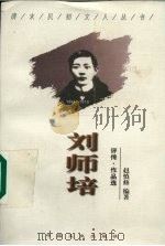 刘师培 评传·作品选 1998 PDF电子版封面 7503408960 赵慎修编著