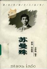 苏曼殊 评传·作品选 1998 PDF电子版封面 7503408979 姜静楠编著