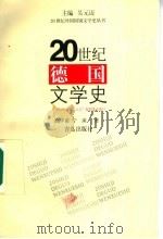 20世纪德国文学史 1998 PDF电子版封面 7543617196 吴元迈主编;高中甫,宁瑛著