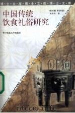中国传统饮食礼俗研究 1999 PDF电子版封面 7562220360 姚伟钧著