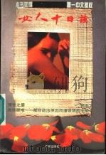 女人十日谈 1995 PDF电子版封面 7805923914 尤里娅·沃兹涅先斯卡娅著;伊芙,尚实译