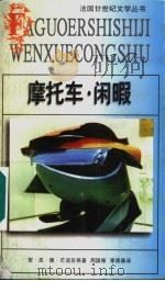 摩托车 闲暇 1997 PDF电子版封面 7539615176 (法)安·皮·德·芒迪亚格(A.P.de Mandiague