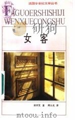 女客 1994 PDF电子版封面 7539611979 (法)西蒙娜·德·波伏瓦著;周以光译