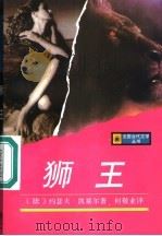 狮王 1997 PDF电子版封面 753271991X (法)约瑟夫·凯塞尔(Joseph Kessel)著;何敬业