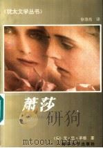 萧莎 1993 PDF电子版封面 7305023663 (美)艾·巴·辛格(Isaac Bashevis Singe