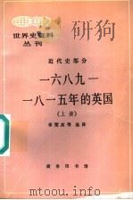 1689-1815年的英国 上 1997 PDF电子版封面 7100017181 辜燮高等选译