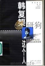 韩复矩这个人 1998 PDF电子版封面 7208030081 菁逸,萧岳编著